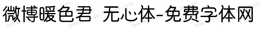 微博暖色君 无心体字体转换